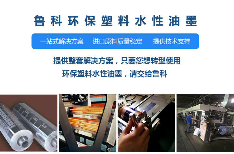 魯科水性塑料油墨廠家一站式解決方案 魯科水性塑料油墨廠家一站式解決方案